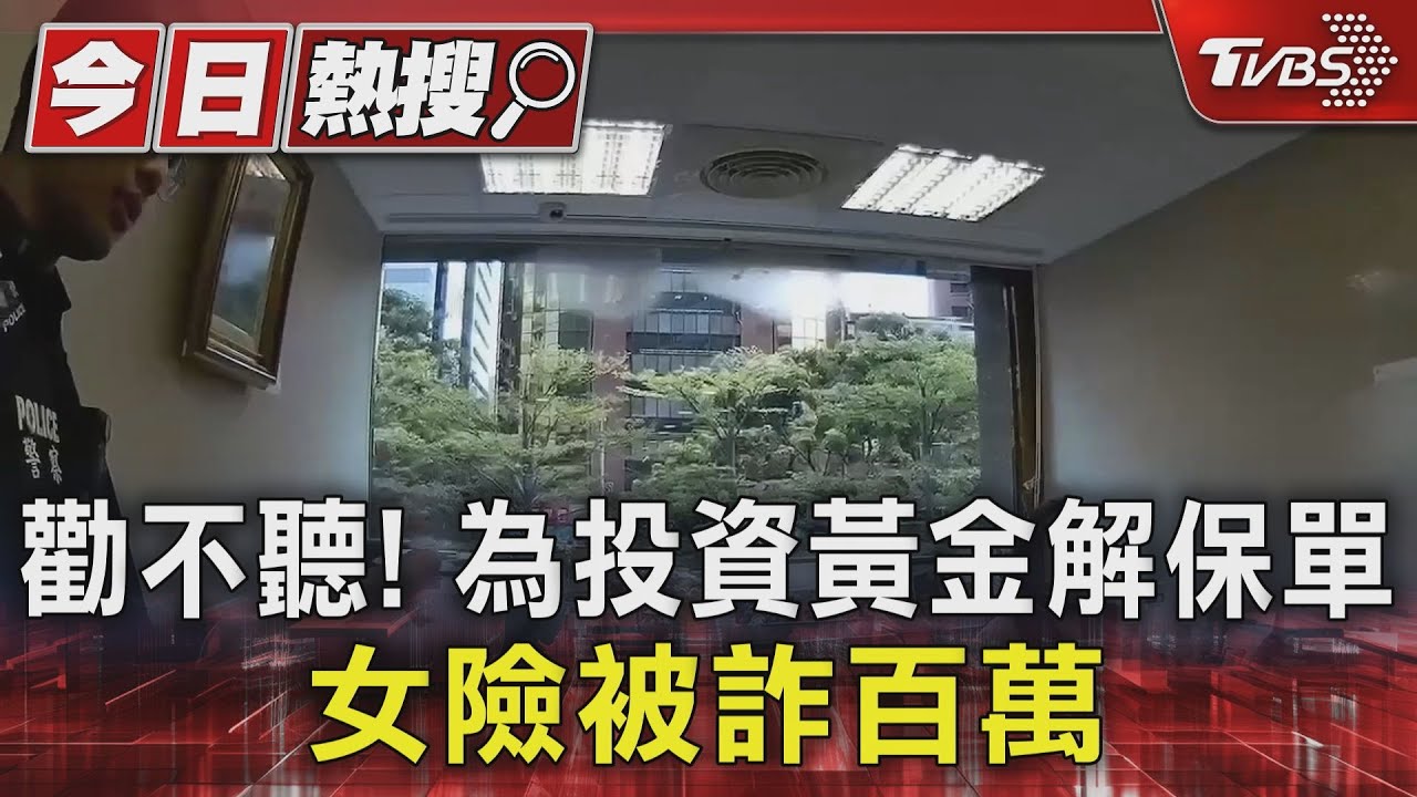 勸不聽！為投資黃金解保單　女險被詐百萬