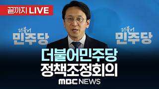 더불어민주당 정책조정회의 - [끝까지LIVE] MBC 중계방송 2026년 04월 23일