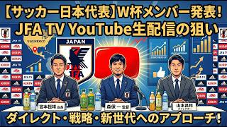【サッカー日本代表】W杯メンバー発表！JFAがYouTube生配信にこだわる戦略的理由