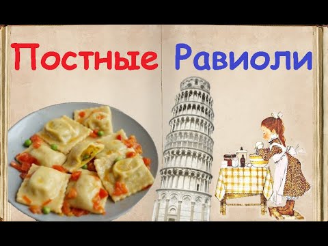 Постные Равиоли / Книга Рецептов / Bon Appetit