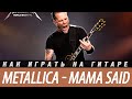 Как играть Metallica - Mama Said на гитаре. Аккорды, разбор, бой ...