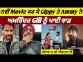 Chal Mera Putt 4 ਕਰ ਕੇ Gippy Grewal ਅਤੇ Ammy Virk ਨੇ ਝਾੜੀਆਂ Amrinder G