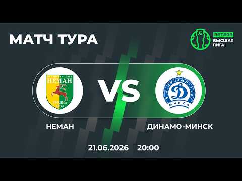 LIVE | BETERA-Высшая лига | МАТЧ ТУРА | Неман— Динамо-Минск