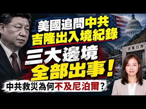 美國追問中共吉隆出入境紀錄！ 三大邊境被「低調處理」！中共救援為何不及尼泊爾？| #粵語頻道 【#新聞不過濾】黃瑞秋 9.5