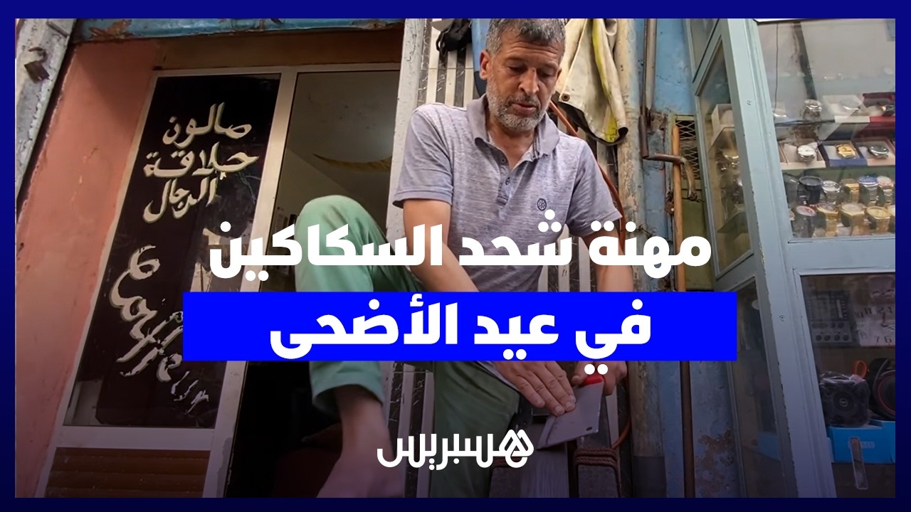 بين الطرق التقليدية والعصرية.. شحذ السكاكين ينتعش في عيد الأضحى المبارك thumbnail