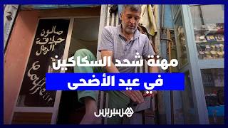 بين الطرق التقليدية والعصرية.. شحذ السكاكين ينتعش في عيد الأضحى المبارك thumbnail