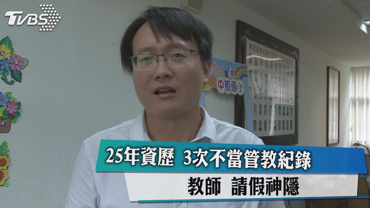 25年資歷3次不當管教紀錄　教師請假神隱
