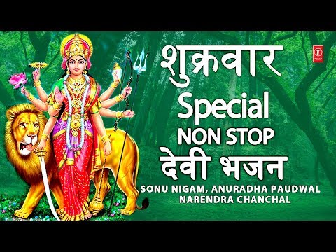 शुक्रवार Special भजन, Shukrawar Special Non Stop Devi Bhajans, SONU NIGAM,ANURADHA,NARENDRA CHANCHAL