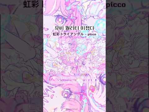 뮤비 이거 진짜예요? | 虹彩トライアングル(Kousai Triangle) - picco