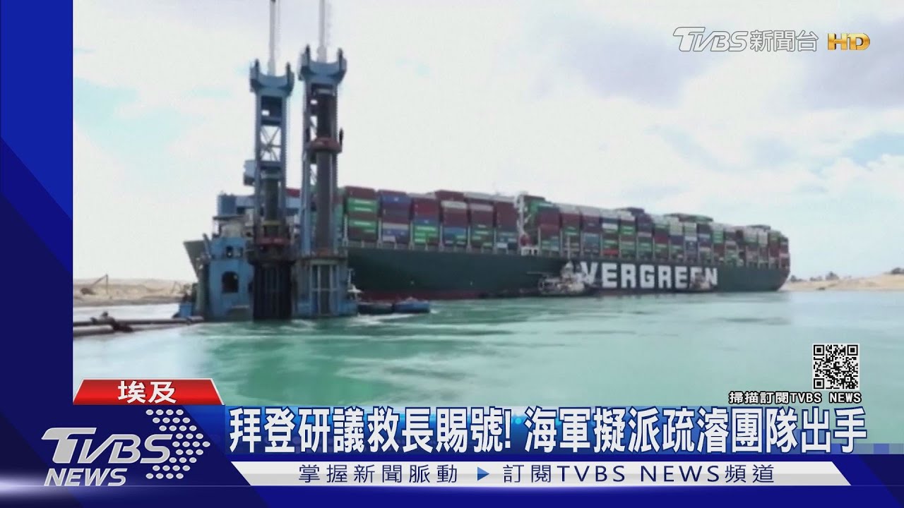 拜登研議救長賜號! 美國海軍擬派疏濬團隊出手