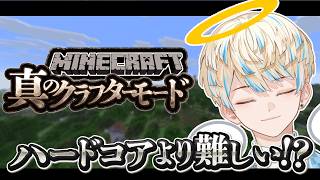 【マイクラ】最凶の難易度!?「真のクラフターモード」で遊んでみる！ 【にじさんじ/緋八マナ】
