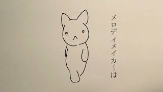 メロディメイカー official music video