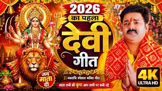 Download lagu 2026's First Devi Geet | #Pawan Singh | Forgive Me, Mother | New Devi Geet 2026 mp3 Download lagu 2026's First Devi Geet | #Pawan Singh | Forgive Me, Mother | New Devi Geet 2026 mp3