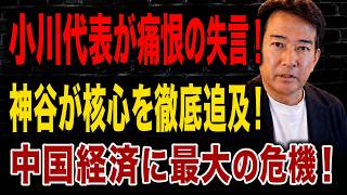 【日本の政治】 小川代表が高市総理の前で痛恨の失態！神谷氏が外国人政策を徹底追及！中国経済に隠された真実とは！？