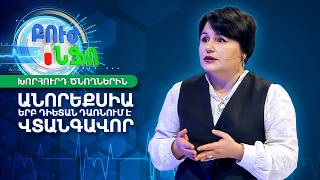 Ե՞րբ է դեռահասի «դիետան» դառնում է վտանգավոր․ անորեքսիայի առաջին ահազանգերը | Բուժ Ինֆո / Buj Info