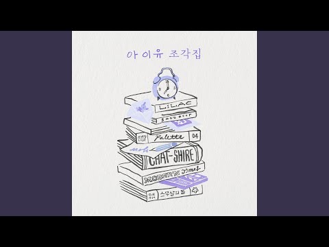 아이유 - 정거장 album art
