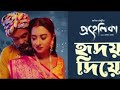 Hridoy Diye sad song /Prohelika movie/Hridoy diye valobashe jara / Bangla movie song /nasir & bubly