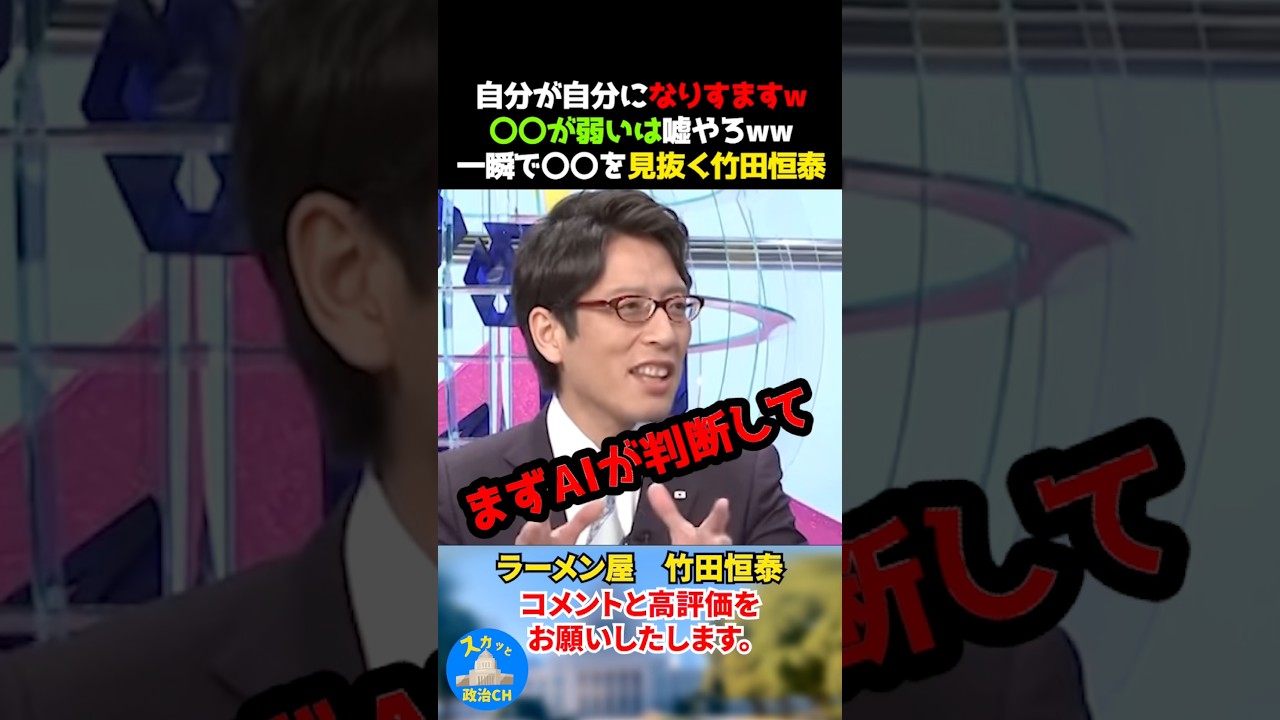 自分が自分になりすますw〇〇が弱いは嘘やろww一瞬で〇〇を見抜く竹田恒泰　#竹田恒泰