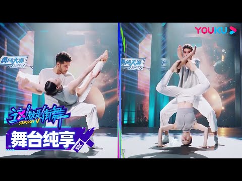 【舞台纯享】Zyko、斯文带来作品《触不可及》，完美配合，惊艳全场！| 这！就是街舞 第五季 Street Dance of China S5 | 王一博/韩庚/李承铉/刘雨昕/吴建豪 | 优酷综艺