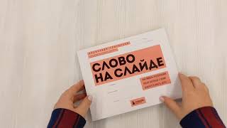 Видео о книге Слово на слайде. Как писать презентации, после которых с вами захочется иметь дело