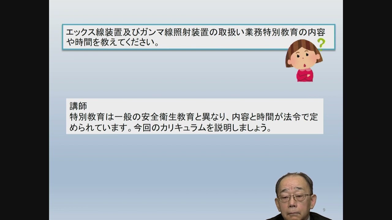 エックス線・ガンマ線装置取扱業務特別教育　サンプル動画