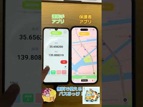 バスみっけ！ - 送迎バスの到着・出発がわかる安心アプリ
