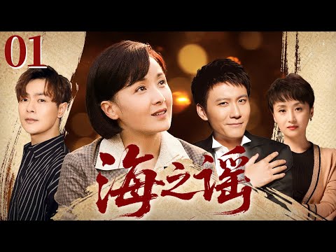 【4K高清首播】海之谣 01 | 家国大义悲欢离合，谱写跨越海峡两岸的亲情和爱情故事 | 黄曼/万思维/赵峥/傅淼
