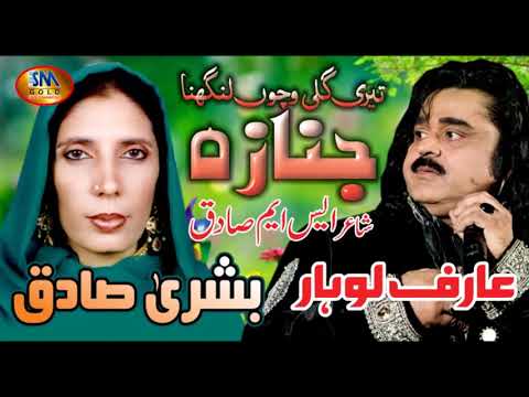 Teri Gali Vichon Lagna janaza [ Arif Lohar & Bushra Sadiq ]