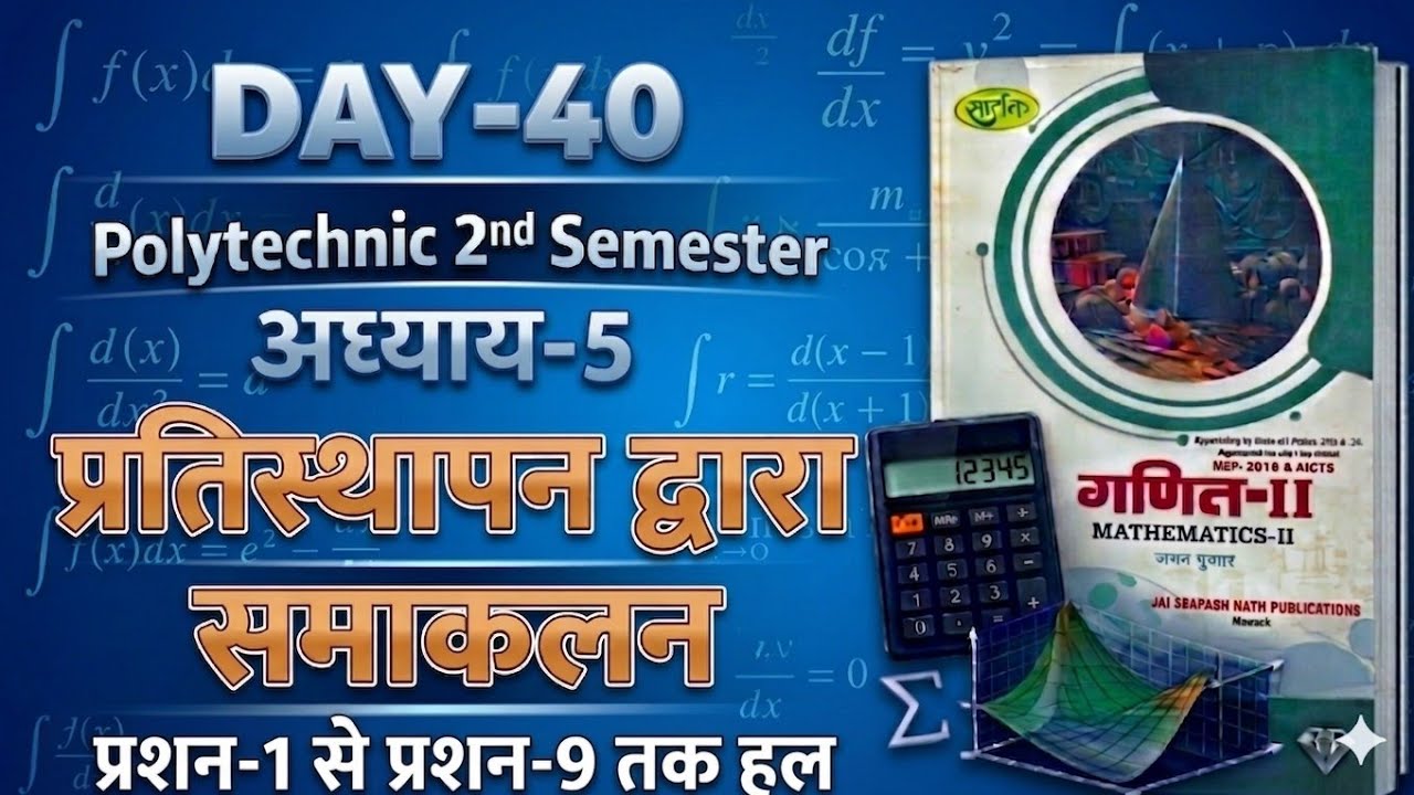 #DAY-40 प्रतिस्थापन द्वारा समाकलन  | Polytechnic 2nd Sem Math-II | Q.1 to Q.9 Solutions