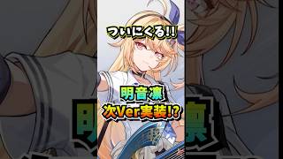 明音凛の実装がほぼ確定！どんな編成で使うか今から楽しみ！【Neverness to Everness】#NTE #NTEcreator