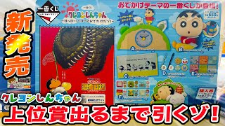 【一番くじ】クレヨンしんちゃんほほーい！オラとおでかけだゾ！で上位賞出るまで引いてみたゾ！