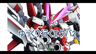 【ゆっくり実況】ゆっくり行くエクバ2　番外編