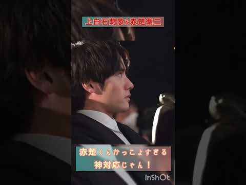 神対応すぎる件について#366 #赤楚衛二 #上白石萌歌 #shorts