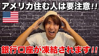 アメリカで友人の銀行口座が凍結されました。同じ被害に遭わないように気をつけて下さい。