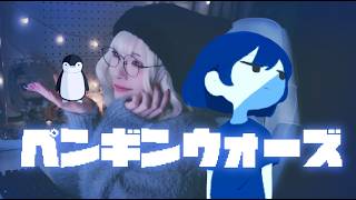 【ペンギンウォーズ】地球滅亡、最期の一週間を君と。#ADVゲーム