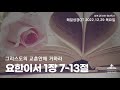 예수로사는qt 22.12.29 목요일 그리스도의 교훈안에 거하라 요한이서 1장 7절 13절 매일성경