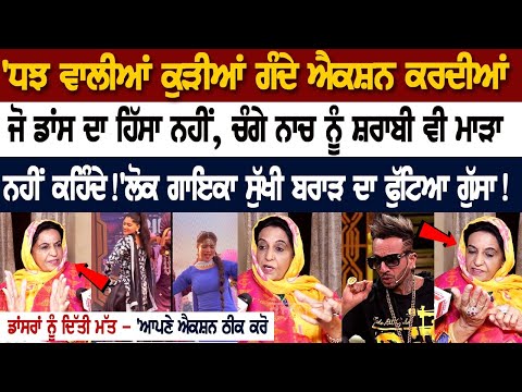 'DJ ਵਾਲੀਆਂ ਕੁੜੀਆਂ ਗੰਦੇ Action ਕਰਦੀਆਂ, ਜੋ ਡਾਂਸ ਦਾ ਹਿੱਸਾ ਨਹੀਂ, ਚੰਗੇ ਨਾਚ ਨੂੰ ਸ਼ਰਾਬੀ ਵੀ ਮਾੜਾ ਨਹੀਂ ਕਹਿੰਦੇ