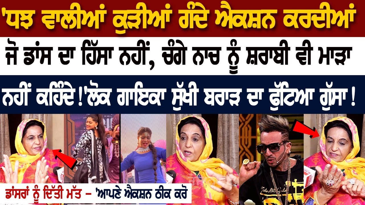 'DJ ਵਾਲੀਆਂ ਕੁੜੀਆਂ ਗੰਦੇ Action ਕਰਦੀਆਂ, ਜੋ ਡਾਂਸ ਦਾ ਹਿੱਸਾ ਨਹੀਂ, ਚੰਗੇ ਨਾਚ ਨੂੰ ਸ਼ਰਾਬੀ ਵੀ ਮਾੜਾ ਨਹੀਂ ਕਹਿੰਦੇ 'DJ ਵਾਲੀਆਂ ਕੁੜੀਆਂ ਗੰਦੇ Action ਕਰਦੀਆਂ, ਜੋ ਡਾਂਸ ਦਾ ਹਿੱਸਾ ਨਹੀਂ, ਚੰਗੇ ਨਾਚ ਨੂੰ ਸ਼ਰਾਬੀ ਵੀ ਮਾੜਾ ਨਹੀਂ ਕਹਿੰਦੇ