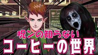 【Ｂ級ホラーハウス】息抜きにコーヒーはいかが？呪ンちゃんの知らないコーヒーの世界【Coffee　Talk】