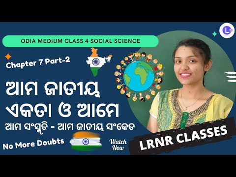 Ama Jatiya Ekata O Ame (ଆମ ଜାତୀୟ ଏକତା ଓ ଆମେ)  Class 4 Ame O Ama Paribesha - Samajika Bigyan Chapter 7 Part-2 