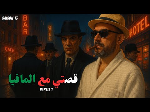 قصتي مع المافيا  - الجزء 13  (Part1)