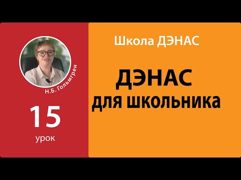 Школа ДЭНАС-2021. Урок 15 ДЭНАС для школьника