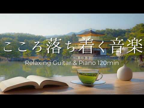 【癒し・作業用BGM】京都・金閣寺の癒し時間。心落ち着く穏やかなピアノ＆ギターBGM｜ Piano & Guitar｜ リラックス音楽｜集中・読書・勉強用
