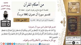 صورة من أحكام القرآن الكريم|7 من 80|سورة آل عمران-القسم الأول|الآية 81|صالح الفوزان|كبار العلماء