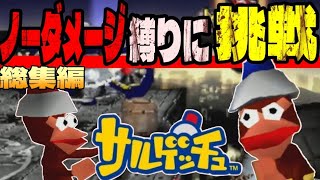 【総集編】サルゲッチュを前人未踏のノーダメージでクリア【RTAプレイヤーの休日】