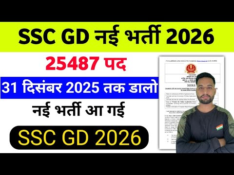 Good News ❤️ SSC GD New vacancy 2026 | Ssc gd new vacancy notification 2026