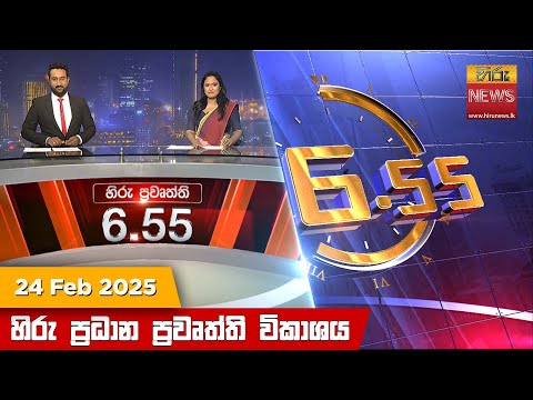 Hiru News 06:55 PM | 2025-02-24