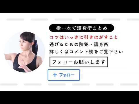 女性の護身術簡単護身術／手のひら返し　逃げるため、防犯対策・不審者対策に覚えたい指一本で護身術