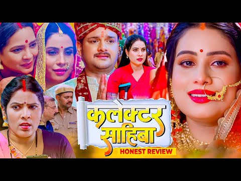 कलेक्टर साहिबा | collector Sahiba Bhojpuri film | Bhojpuri Movie | Sanjana Pandey #Gaurav #review