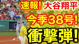 速報！イキナリキター㊗️大谷ウッタゾ!!!今季38号ホームラン！本塁打！大谷翔平　第1打席【7.26現地映像】ドジャース0-0レッドソックス1番DH大谷翔平　1回表無死ランナーなし